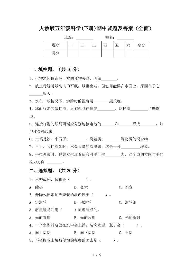 人教版五年级科学下册期中试题及答案全面