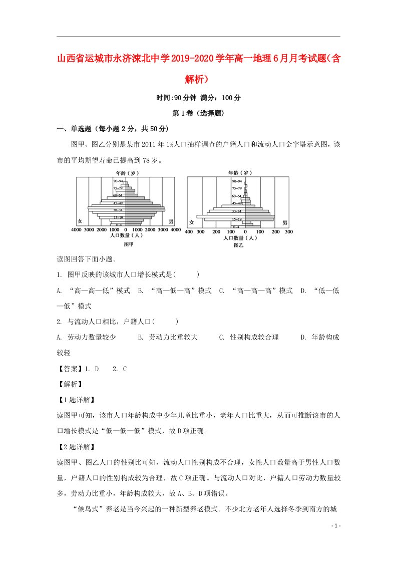 山西省运城市永济涑北中学2019_2020学年高一地理6月月考试题含解析