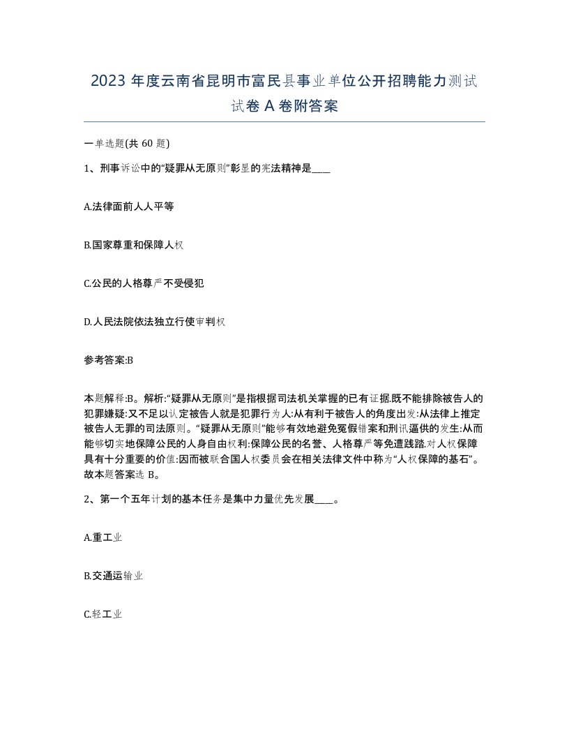 2023年度云南省昆明市富民县事业单位公开招聘能力测试试卷A卷附答案