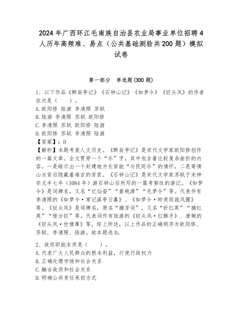 2024年广西环江毛南族自治县农业局事业单位招聘4人历年高频难、易点（公共基础测验共200题）模拟试卷带答案（培优b卷）