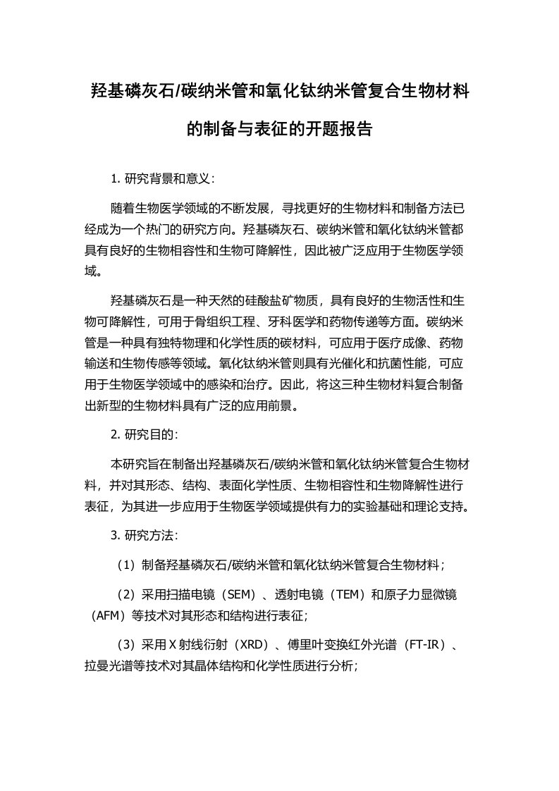 碳纳米管和氧化钛纳米管复合生物材料的制备与表征的开题报告