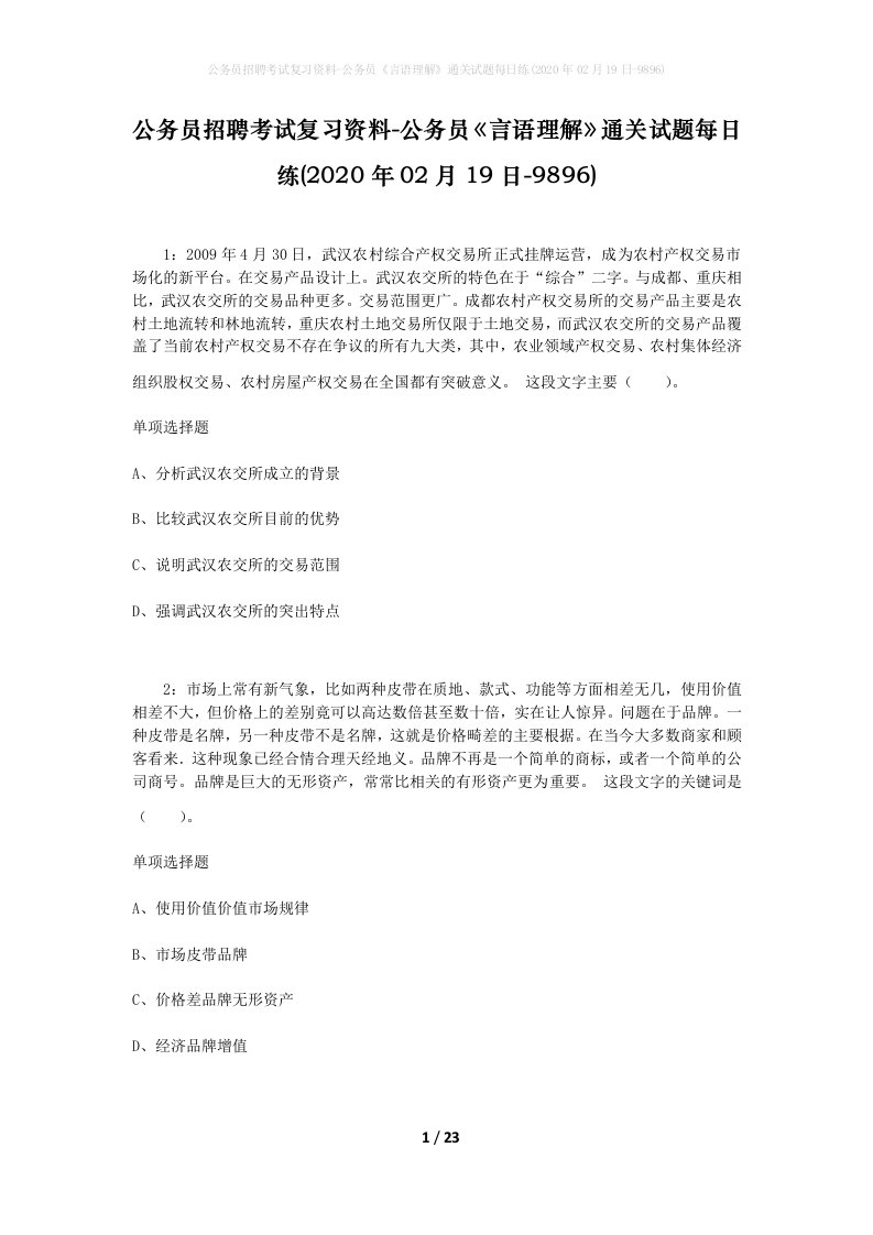 公务员招聘考试复习资料-公务员言语理解通关试题每日练2020年02月19日-9896