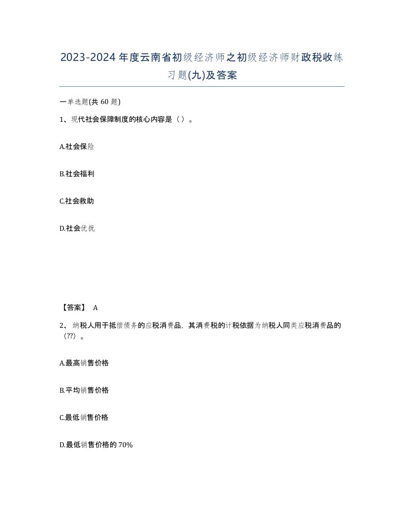 2023-2024年度云南省初级经济师之初级经济师财政税收练习题九及答案