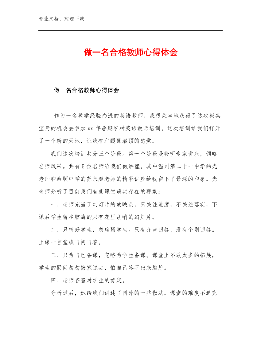 2023年做一名合格教师心得体会范文27篇合集