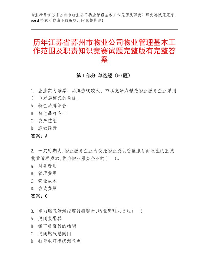 历年江苏省苏州市物业公司物业管理基本工作范围及职责知识竞赛试题完整版有完整答案