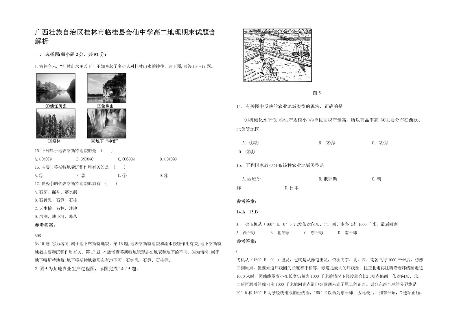 广西壮族自治区桂林市临桂县会仙中学高二地理期末试题含解析