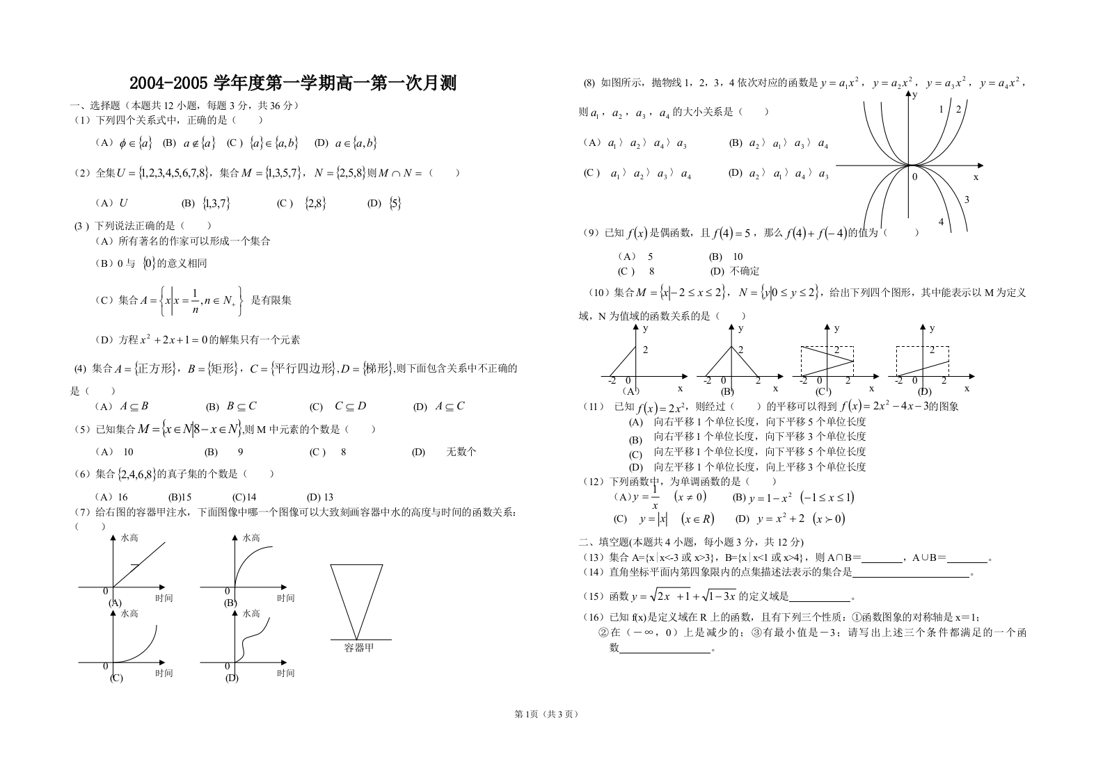 【小学中学教育精选】2004-2005学年度新人教版高中必修1第一次月测(广东)