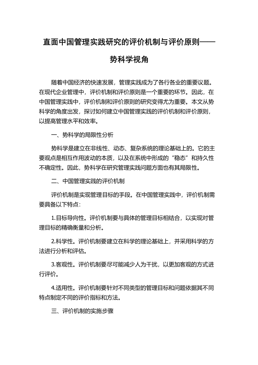 直面中国管理实践研究的评价机制与评价原则——势科学视角