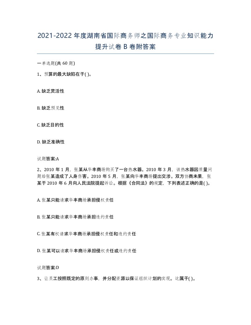 2021-2022年度湖南省国际商务师之国际商务专业知识能力提升试卷B卷附答案