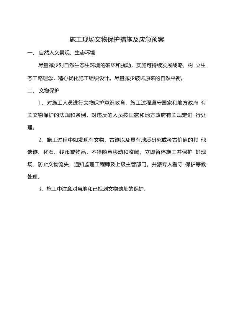 1.施工现场文物保护措施及应急预案