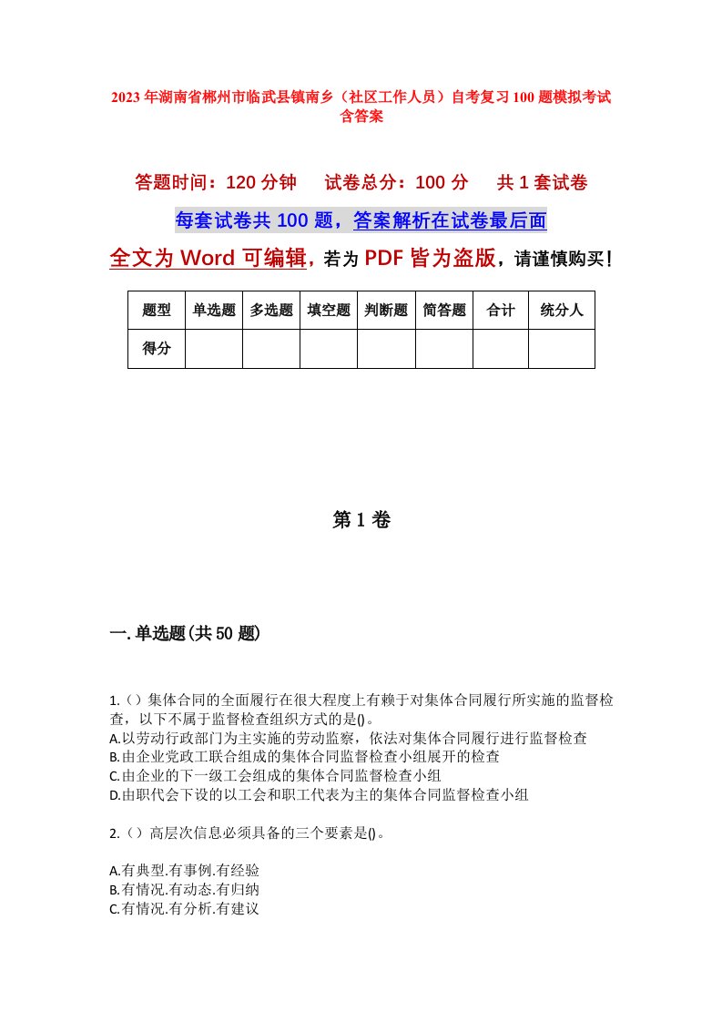 2023年湖南省郴州市临武县镇南乡社区工作人员自考复习100题模拟考试含答案