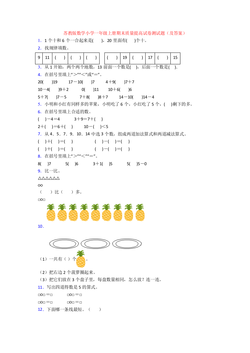 苏教版数学小学一年级上册期末质量提高试卷测试题(及答案)