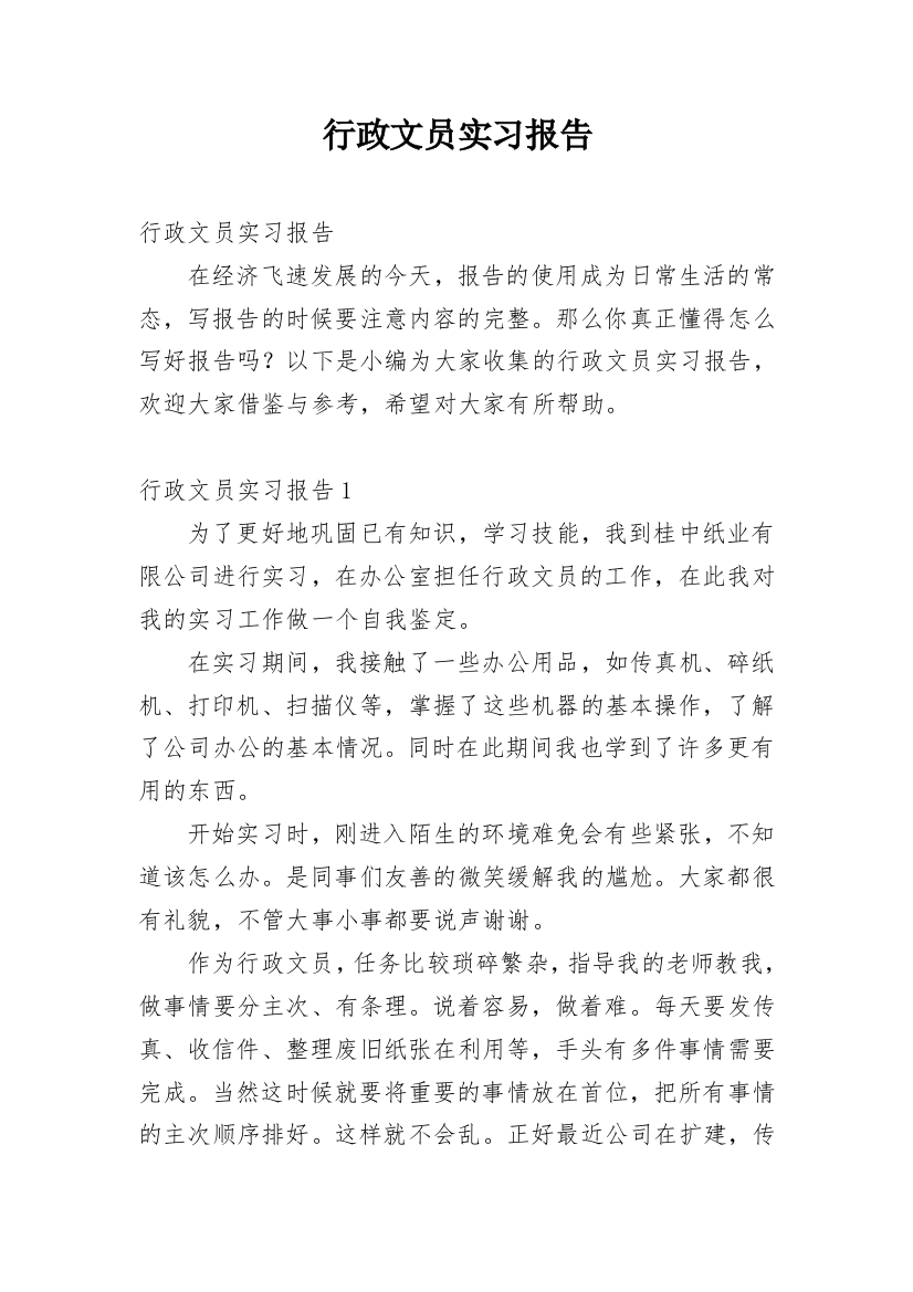 行政文员实习报告_18