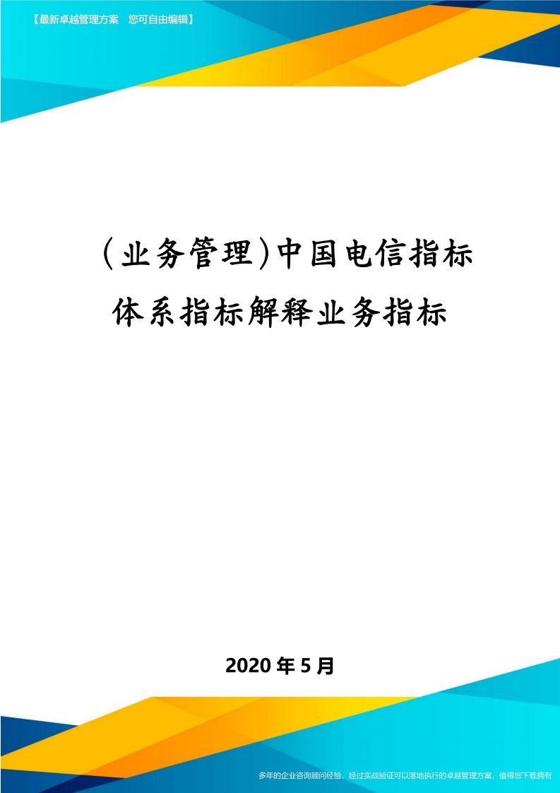 （业务管理）中国电信指标体系指标解释业务指标