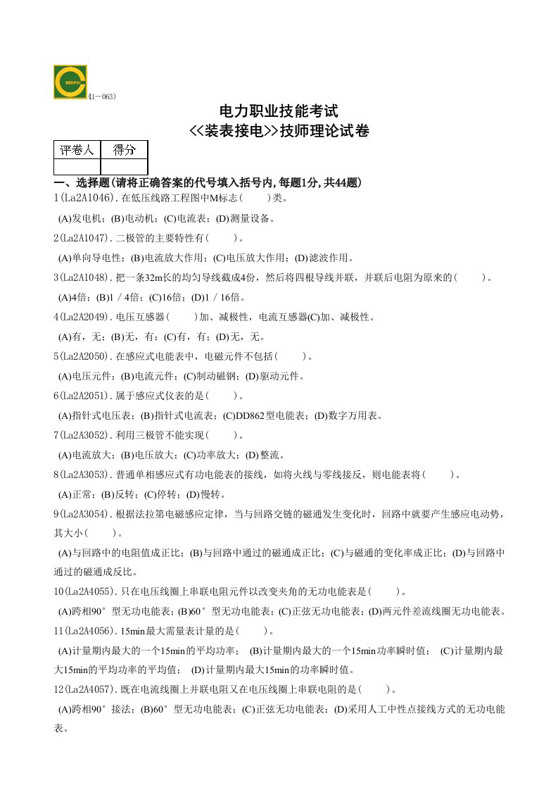 装表接电技师题