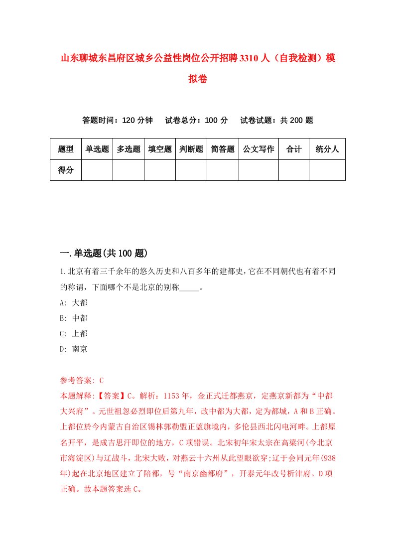 山东聊城东昌府区城乡公益性岗位公开招聘3310人自我检测模拟卷4