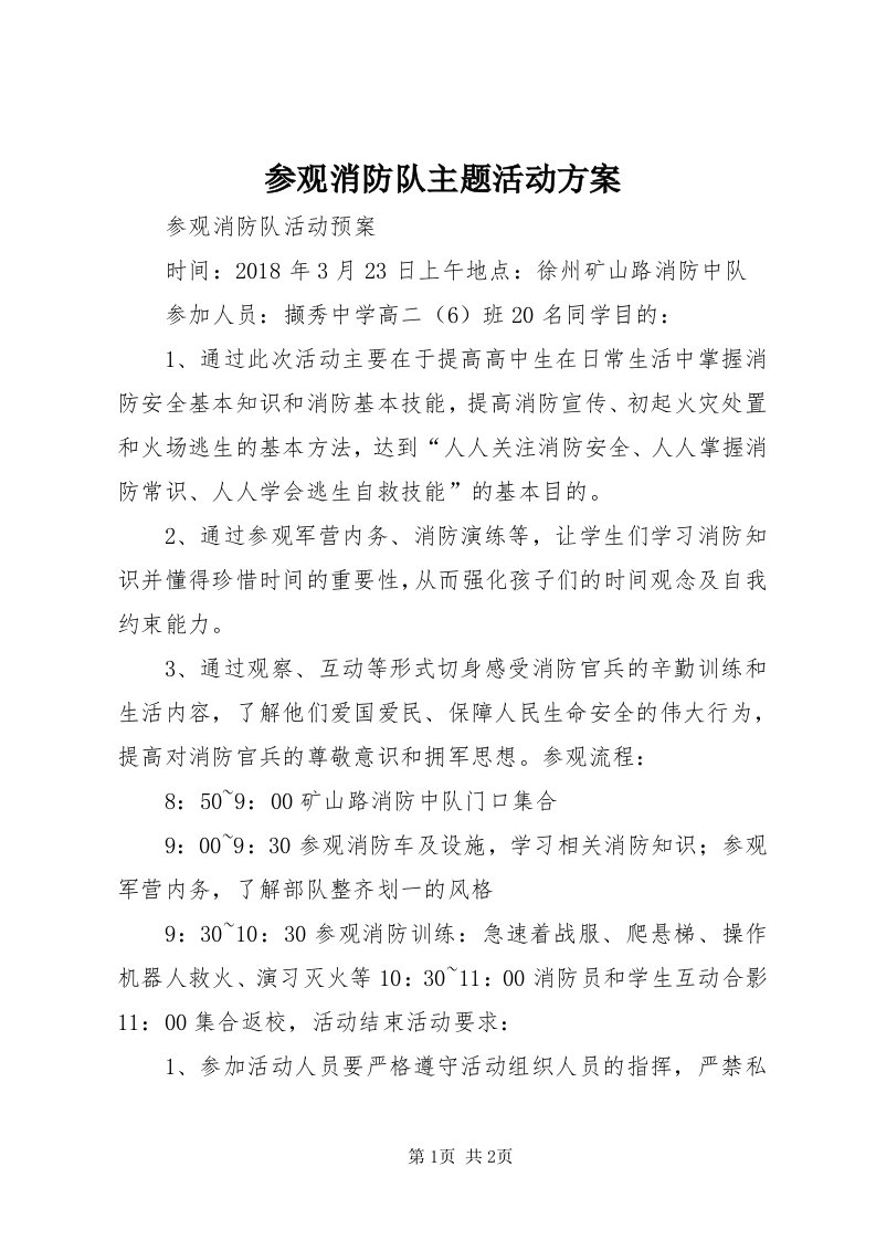 参观消防队主题活动方案