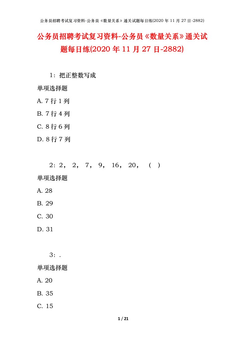 公务员招聘考试复习资料-公务员数量关系通关试题每日练2020年11月27日-2882