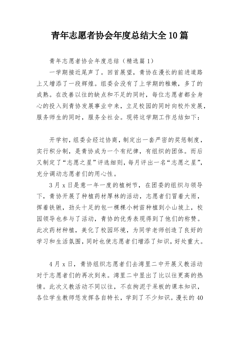 青年志愿者协会年度总结大全10篇