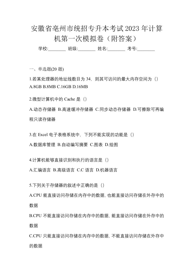 安徽省亳州市统招专升本考试2023年计算机第一次模拟卷附答案