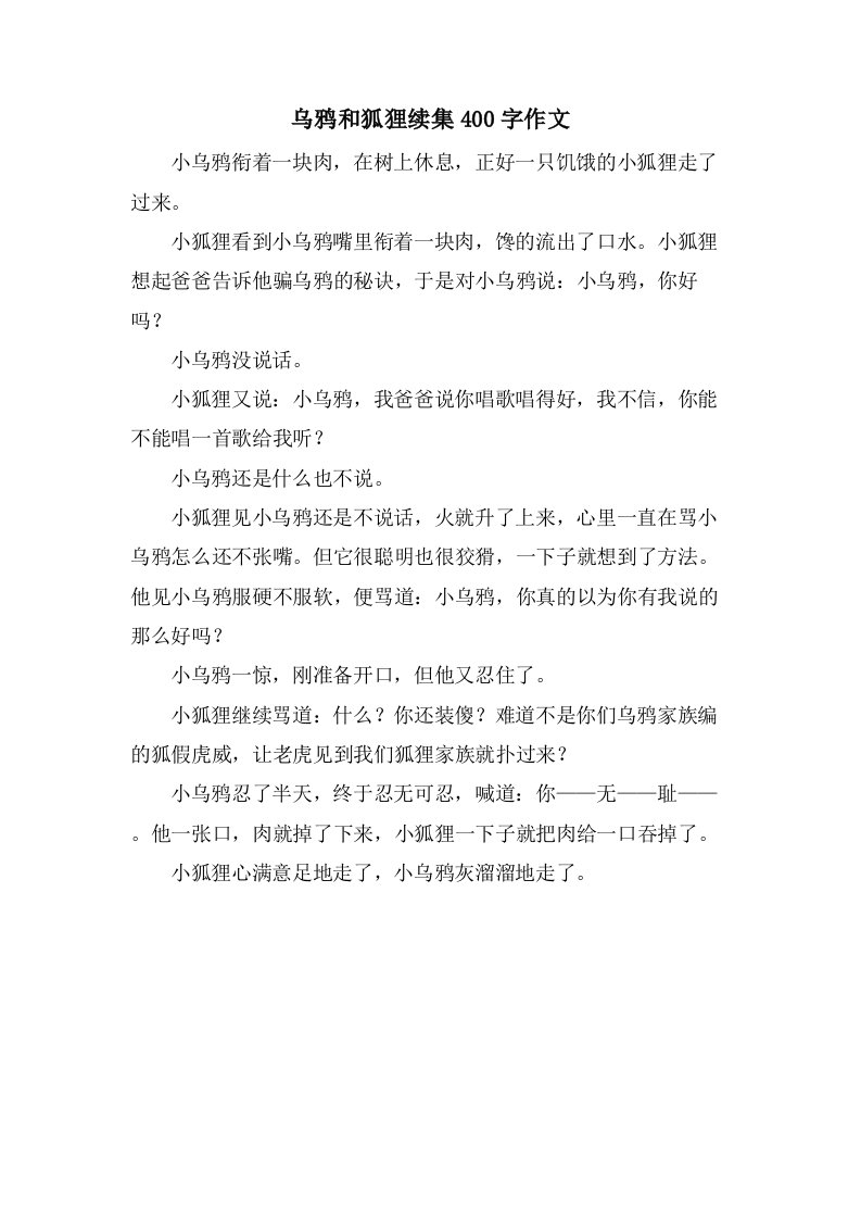 乌鸦和狐狸续集400字作文