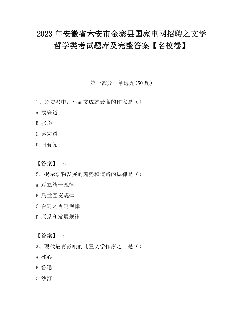 2023年安徽省六安市金寨县国家电网招聘之文学哲学类考试题库及完整答案【名校卷】