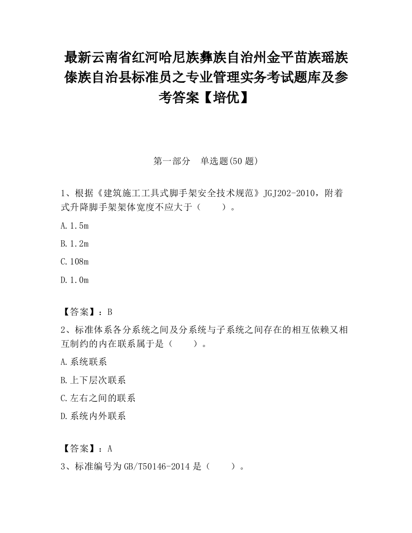 最新云南省红河哈尼族彝族自治州金平苗族瑶族傣族自治县标准员之专业管理实务考试题库及参考答案【培优】