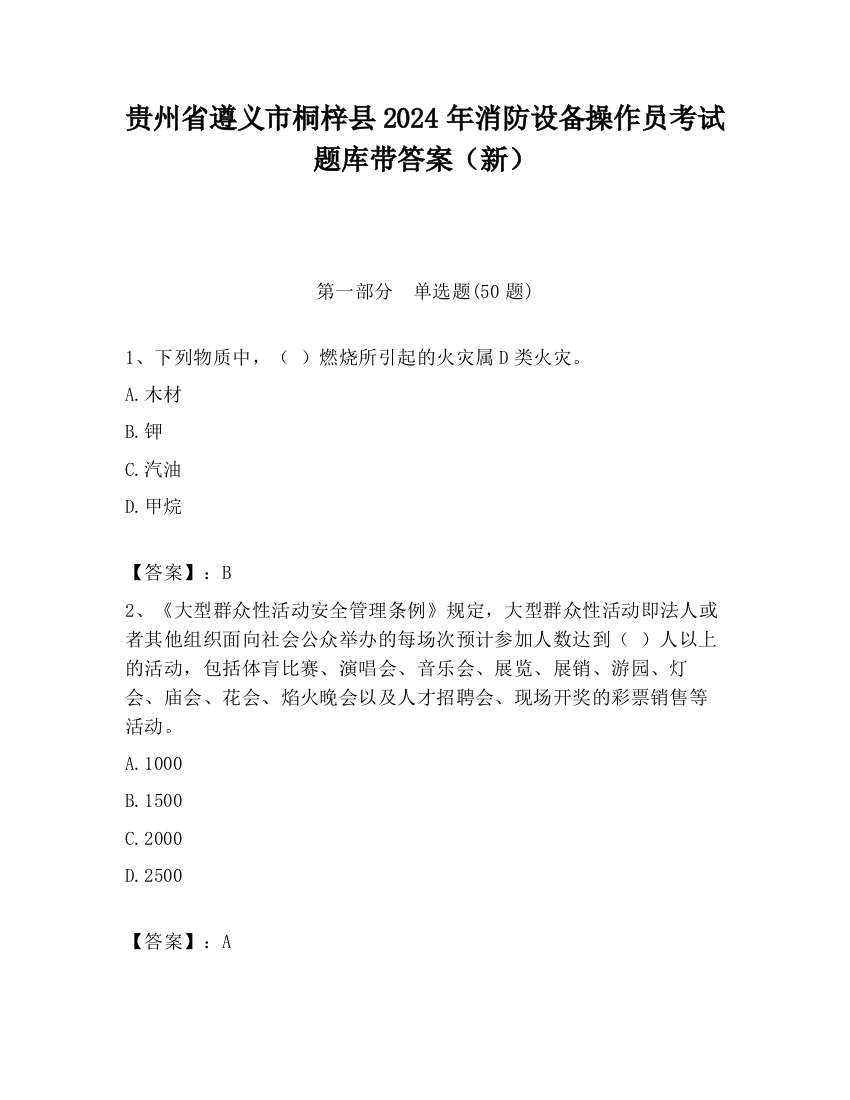 贵州省遵义市桐梓县2024年消防设备操作员考试题库带答案（新）