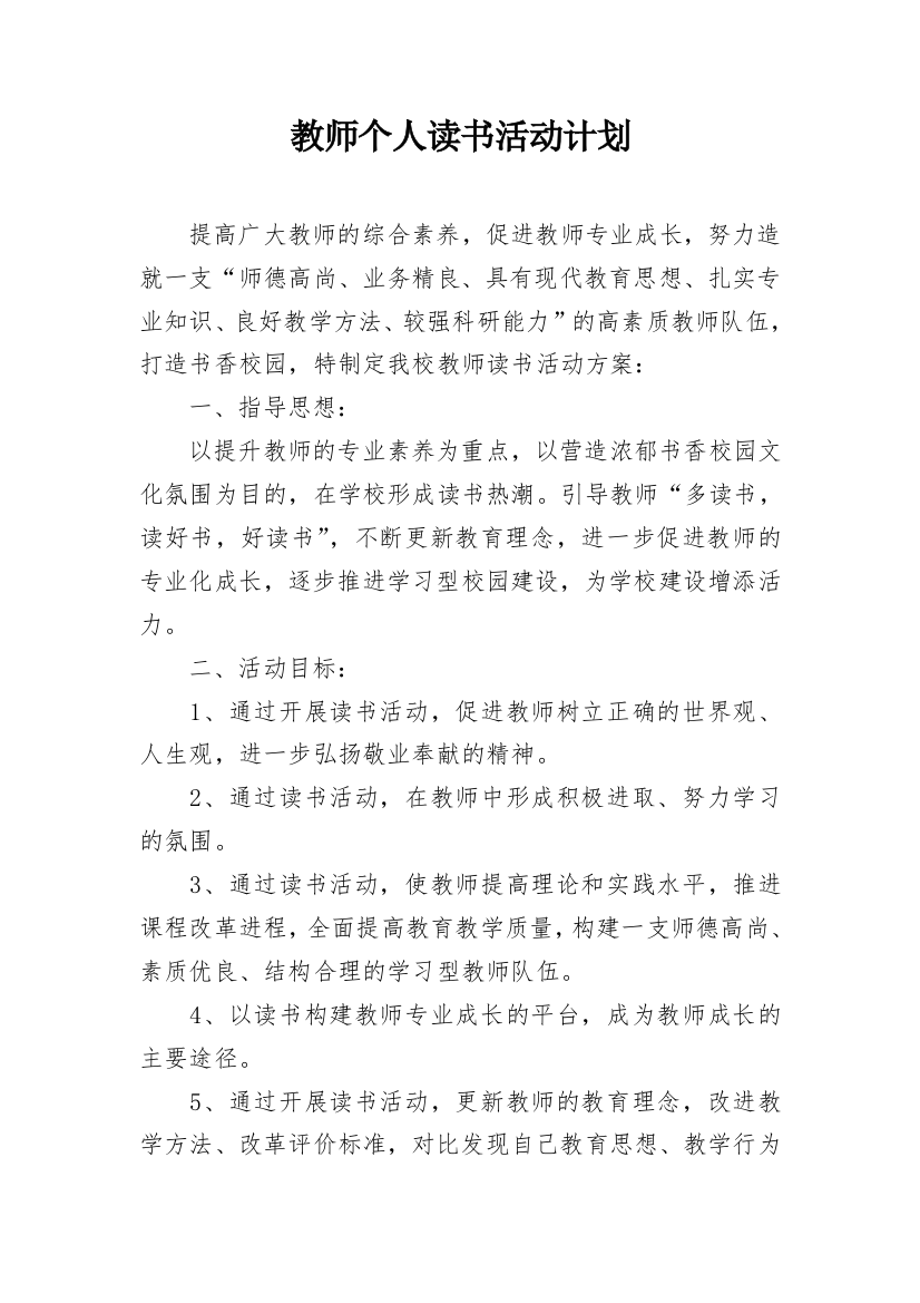 教师个人读书活动计划_2