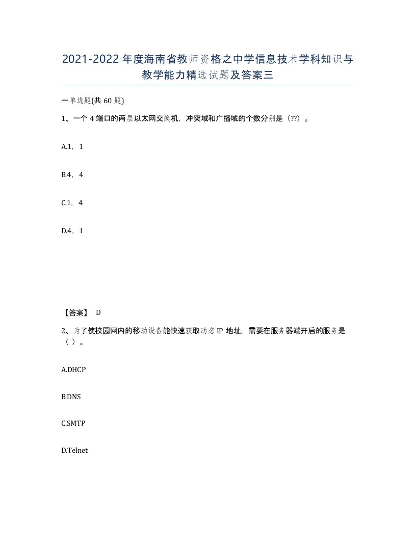 2021-2022年度海南省教师资格之中学信息技术学科知识与教学能力试题及答案三