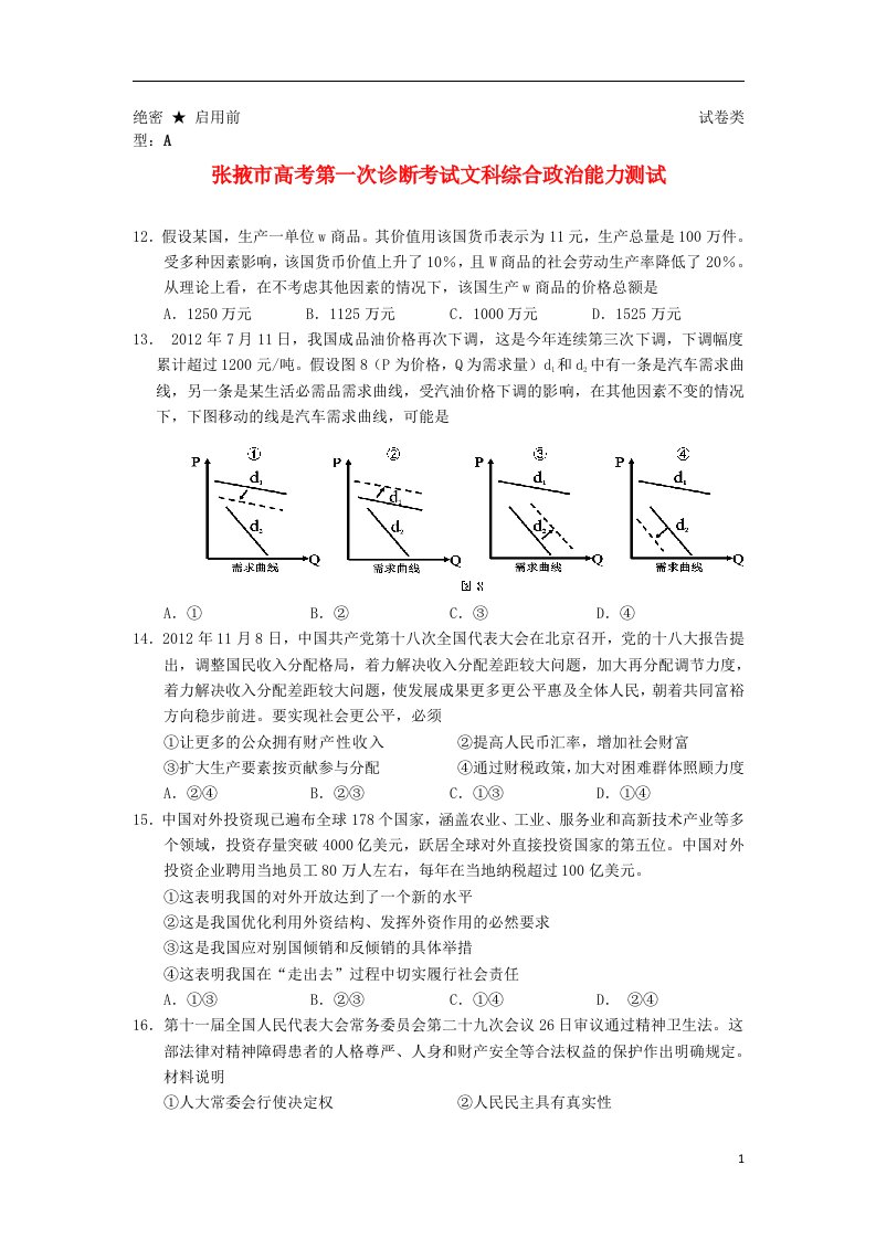 甘肃省张掖市高三政治上学期第一次诊断考试试题新人教版