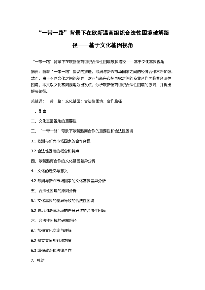 “一带一路”背景下在欧新温商组织合法性困境破解路径——基于文化基因视角