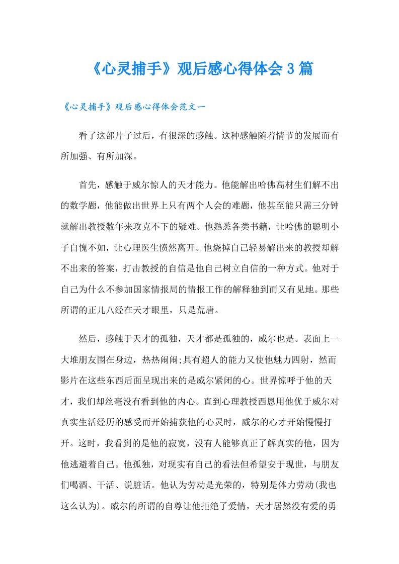 《心灵捕手》观后感心得体会3篇