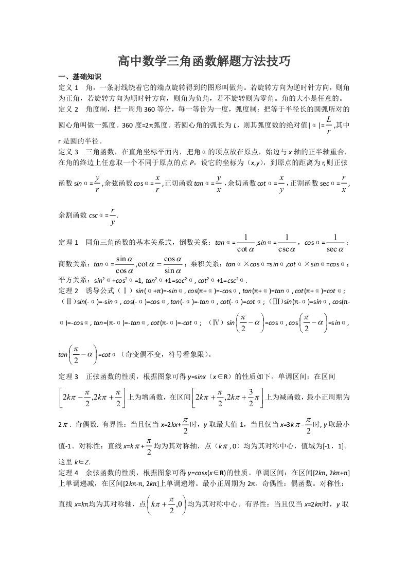 高中数学三角函数解题方法技巧