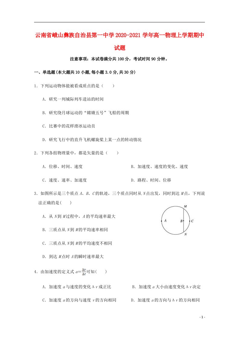 云南孰山彝族自治县第一中学2020_2021学年高一物理上学期期中试题