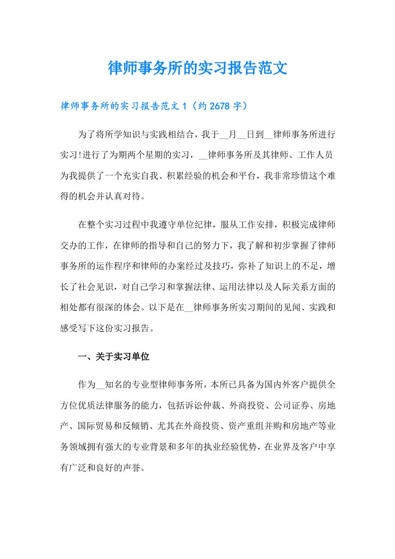 律师事务所的实习报告范文