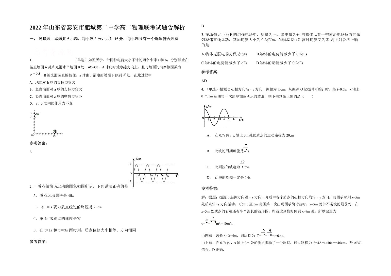 2022年山东省泰安市肥城第二中学高二物理联考试题含解析