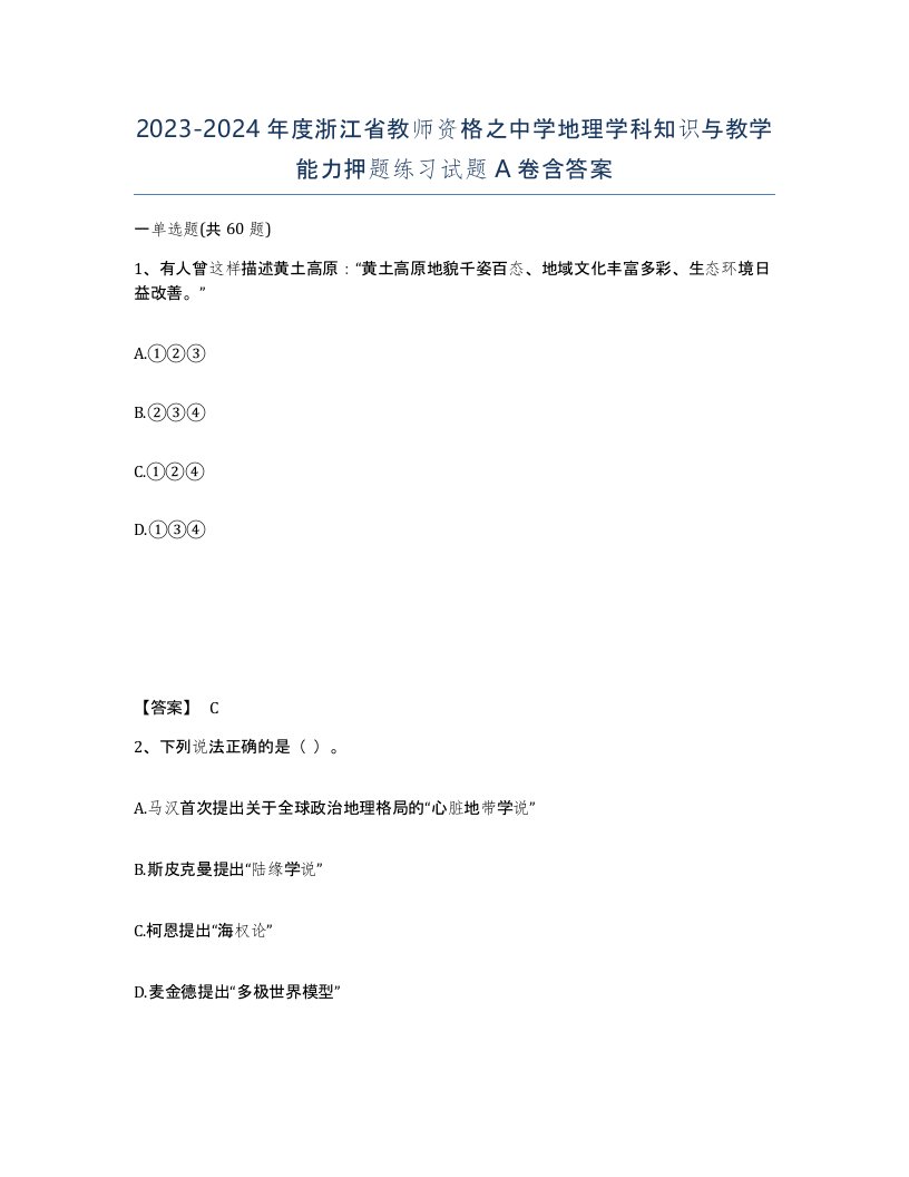 2023-2024年度浙江省教师资格之中学地理学科知识与教学能力押题练习试题A卷含答案