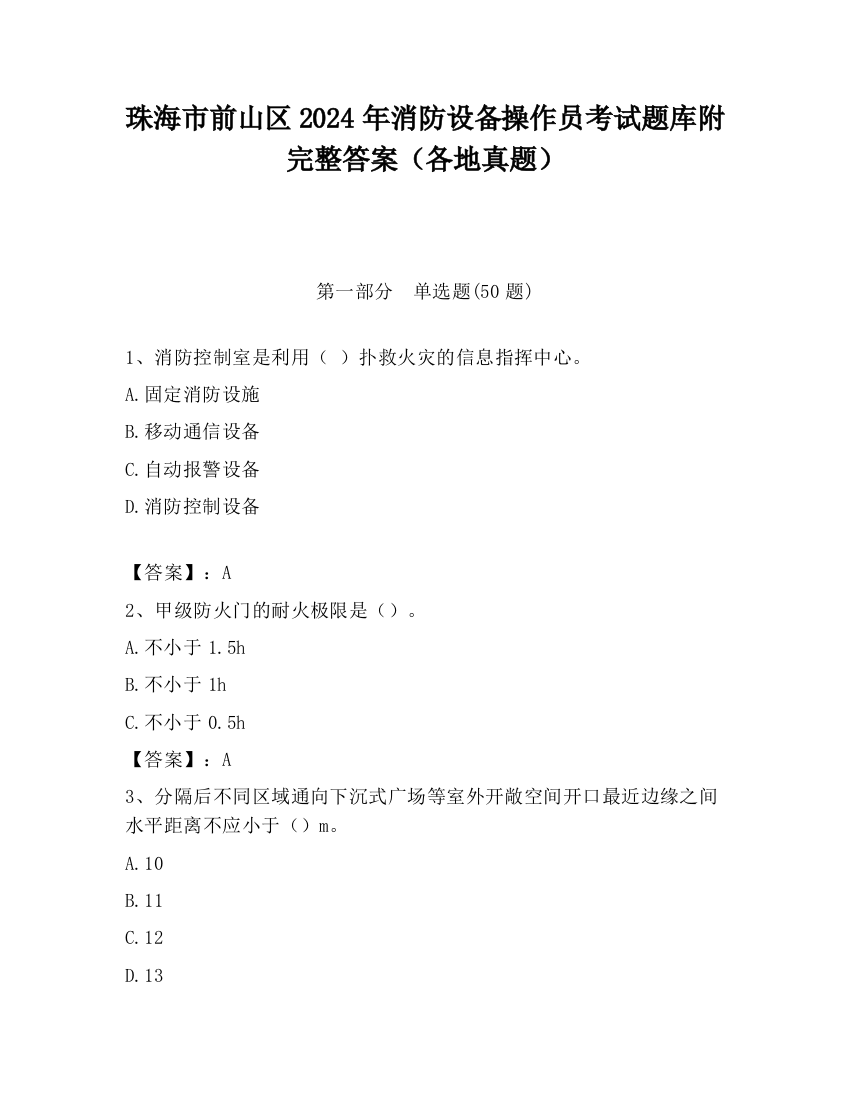 珠海市前山区2024年消防设备操作员考试题库附完整答案（各地真题）