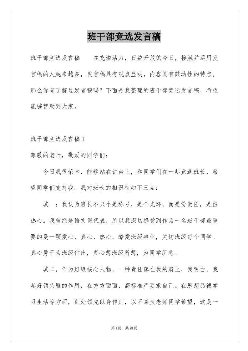 班干部竞选发言稿例文3