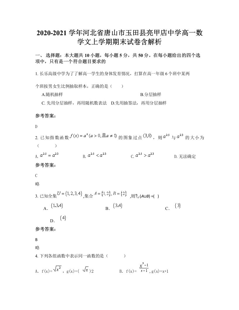 2020-2021学年河北省唐山市玉田县亮甲店中学高一数学文上学期期末试卷含解析