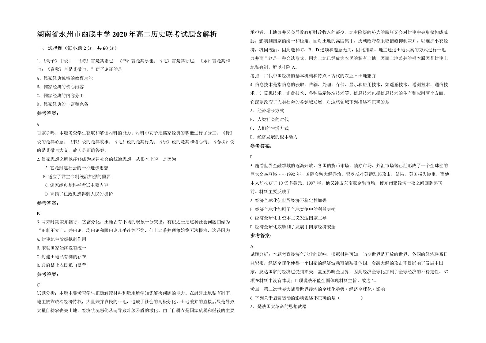 湖南省永州市凼底中学2020年高二历史联考试题含解析