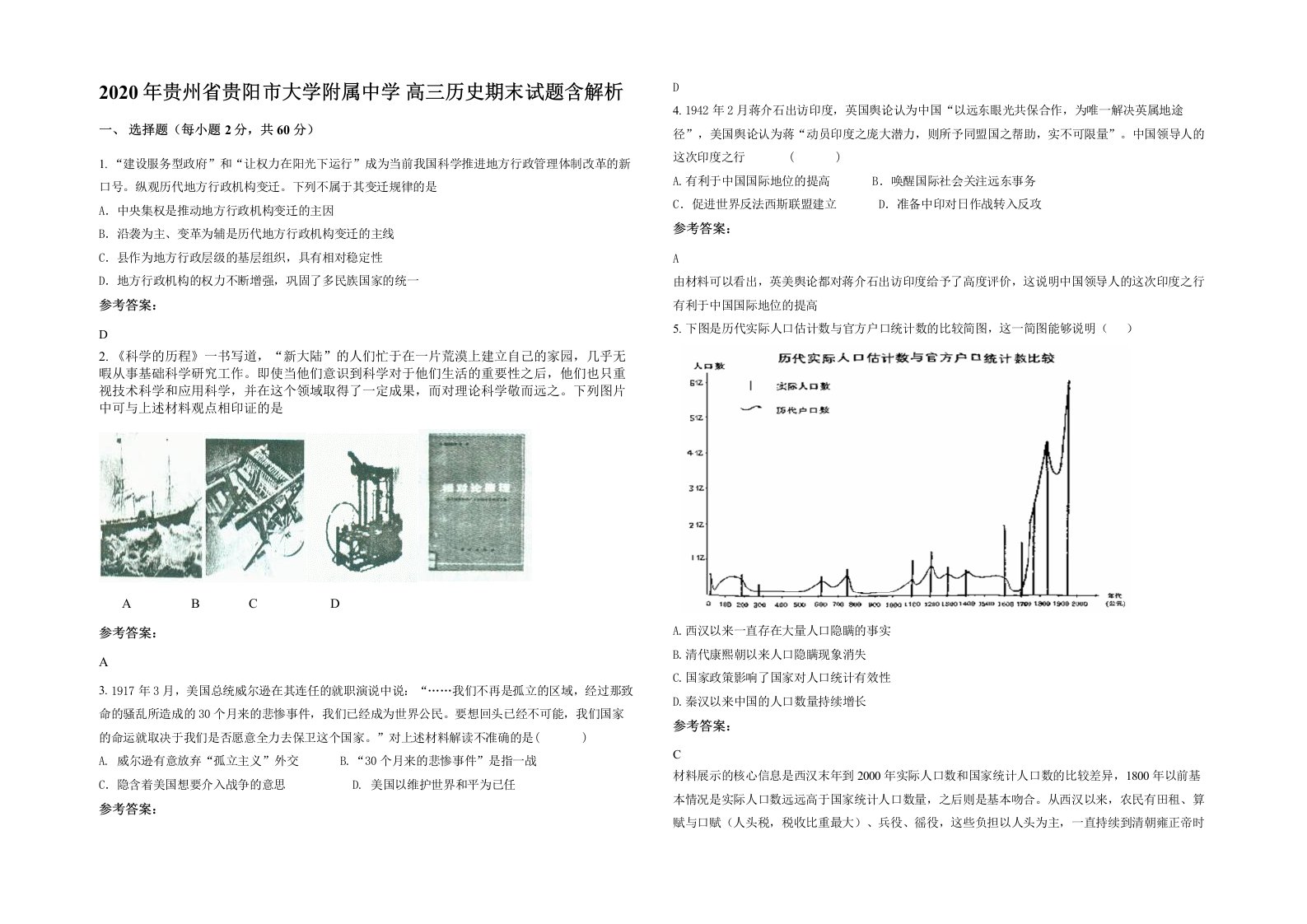 2020年贵州省贵阳市大学附属中学高三历史期末试题含解析