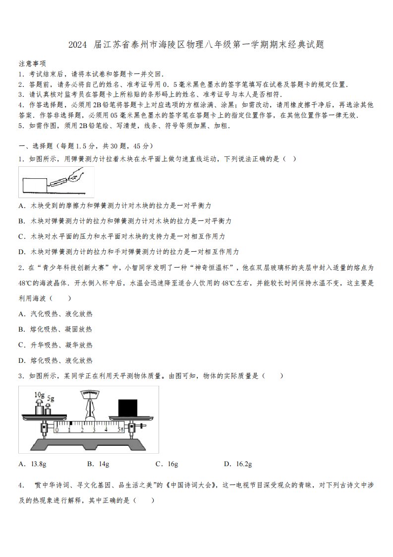 2024届江苏省泰州市海陵区物理八年级第一学期期末经典试题含解析