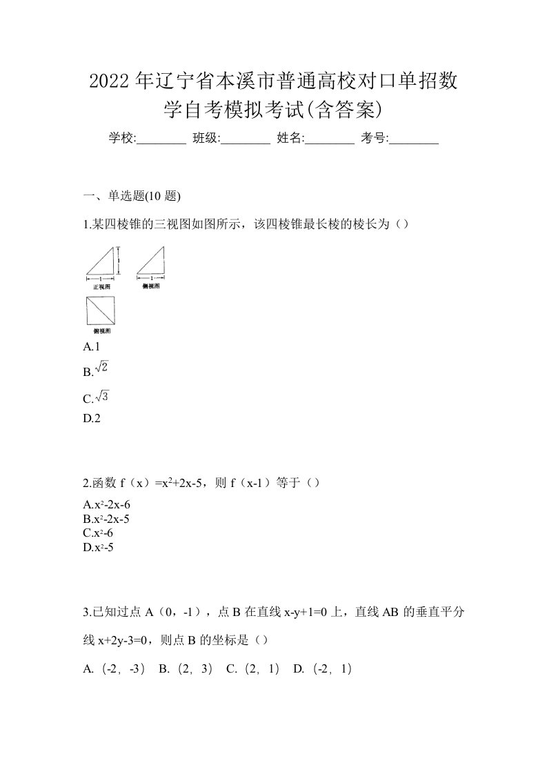 2022年辽宁省本溪市普通高校对口单招数学自考模拟考试含答案