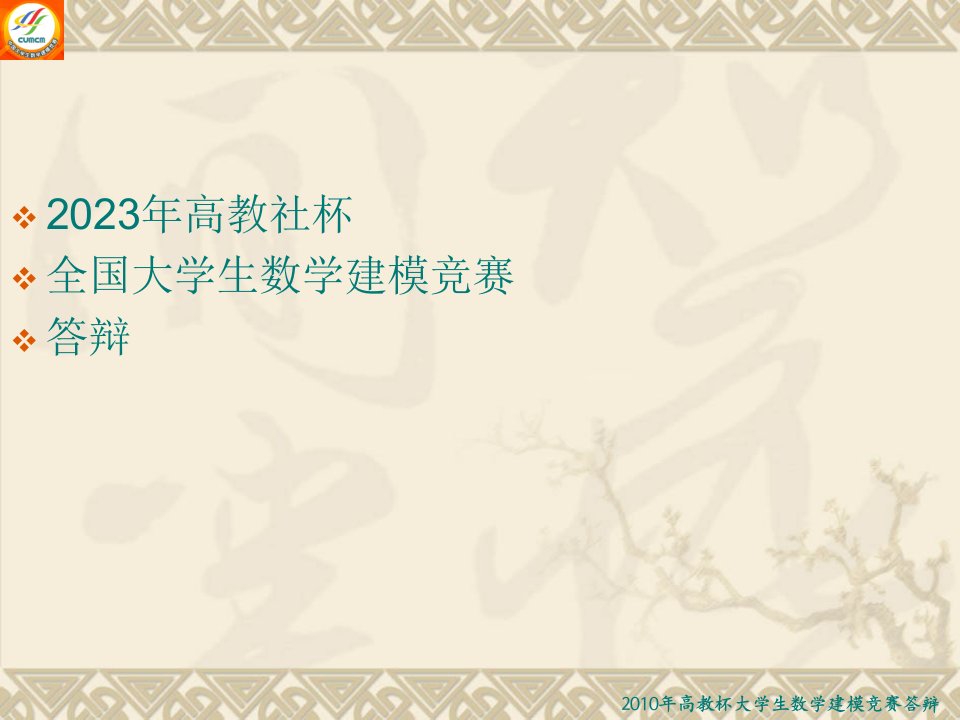 数学建模答辩模板完美版公开课百校联赛一等奖课件省赛课获奖课件