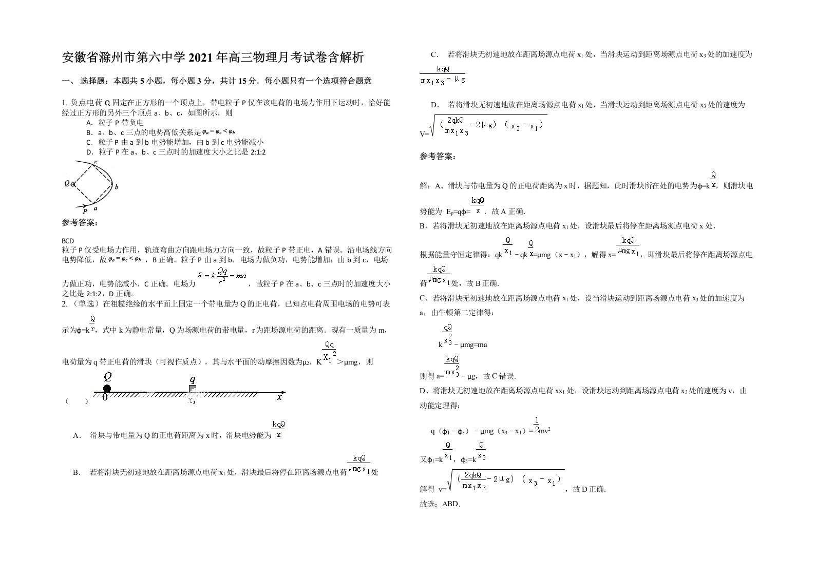 安徽省滁州市第六中学2021年高三物理月考试卷含解析