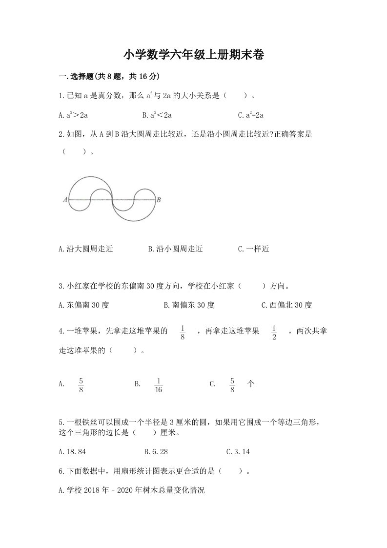 小学数学六年级上册期末卷附参考答案（综合题）