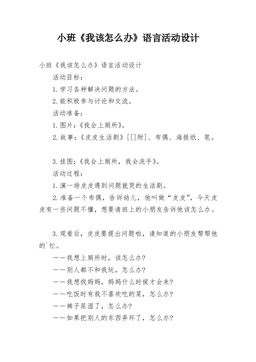 小班《我该怎么办》语言活动设计