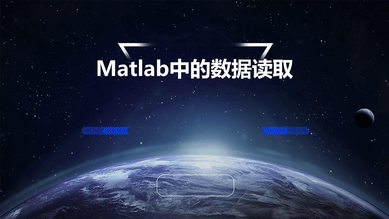 matlab中的数据读取